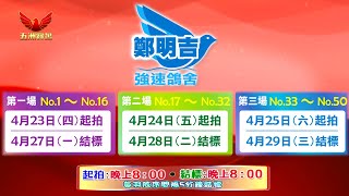 五洲網拍嚴選～強速鴿舍　鄭明吉　3羽領前鴿＆50羽特選實戰銘血