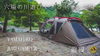 穴場の川遊びできる黄和田キャンプ場！予約不要！前編