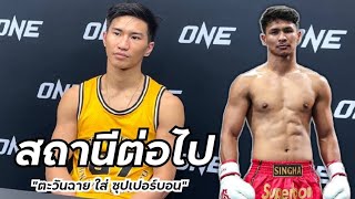 ตะวันฉาย อาจเจอ ซุปเปอร์บอน สไตล์มวยไทย