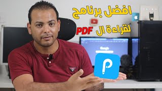 افضل برامج للكمبيوتر 2024  قراءة كتب ال بي دي اف ApowerPDF