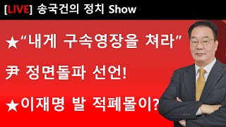 ★“내게 구속영장을 쳐라” 尹 정면돌파 선언! ★이재명 발 적폐몰이?