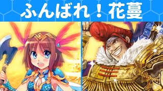 [三国志大戦 5] ふんばれ！花蔓 VS 義兄弟の結束（十三州）