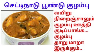 செட்டிநாடு பூண்டு குழம்பு/ garlic kulambu/poondu kulambu in tamil