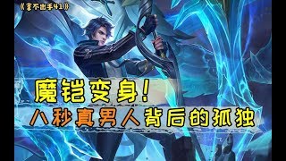 【拿不出手41】魔铠变身！八秒真男人背后的孤独