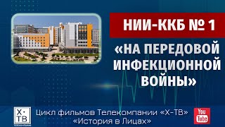 ИСТОРИЯ В ЛИЦАХ: НИИ-ККБ № 1 «НА ПЕРЕДОВОЙ ИНФЕКЦИОННОЙ  ВОЙНЫ», 2020 г.