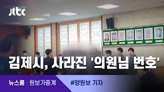 [원보가중계] '불륜 스캔들' 김제시의회…사라진 '의원님 번호' / JTBC 뉴스룸