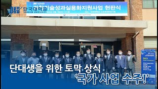 '단대생을 위한 토막 상식' 단국대학교 국가 사업 수주