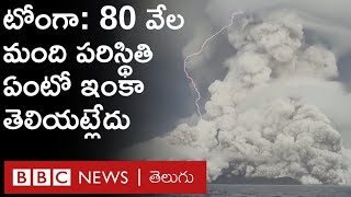 Tonga volcano: వేల మంది పరిస్థితి ఏంటో ప్రపంచానికి ఇంకా తెలియట్లేదు ఎందుకు? | BBC Telugu