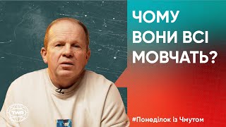 Понеділок з Чмутом | Чому вони всі мовчать?