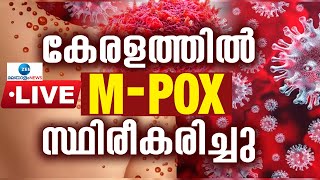 Live : Mpox Confirmed In Kerala , Malappuram  | മലപ്പുറത്ത് എംപോക്‌സ്  | Zee Malayalam News