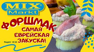 Форшмак. Самая еврейская закуска.