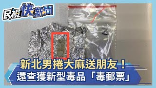 新北男捲大麻送朋友！還查獲新型毒品「毒郵票」－民視新聞