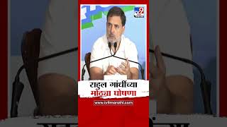 विधानसभा निवडणुकीत विजय मिळाला तर... राहुल गांधी यांच्या घोषणा | Vidhan Sabha Election