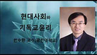 현대사회와 기독교윤리 제 4강(현대기술의 역사)