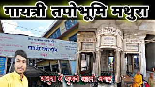 गायत्री तपोभूमि मथुरा, Gayatri Tapobhoomi Mathura Surya Vlog Mathura Gaytari Mandir Shantikunj Video