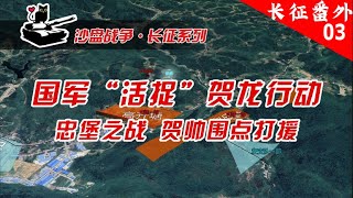 沙盘推演长征番外篇：忠堡之战，国军“活捉”贺龙行动，贺龙元帅围点打援【沙盘上的战争】