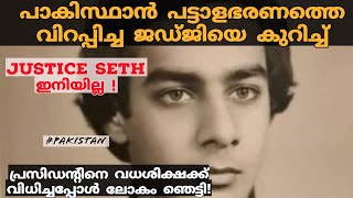 പാകിസ്ഥാൻ പട്ടാളത്തെ വിറപ്പിച്ച ജഡ്ജി| The judge who stood up to Pakistan's military |waqar seth|