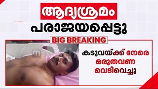 'കടുവ പിറകീന്ന് അടിച്ച്, ഞാൻ താഴെ വീണു, ഷീൽഡിന്റെ മോളിൽ കടുവയും' | Wayanad Tiger Atttack | RRT