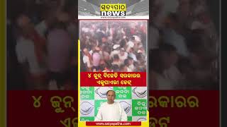 ୪ ଜୁନ୍‌ ବିଜେଡି ସରକାରର ଏକ୍ସପାଏରୀ ଡେଟ୍‌ || Narendra Modi || Satyapatha Shorts