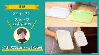 使い方いろいろ！ 便利な調理・保存容器を2つご紹介【専門家に聞く！】【プロキッチンのスタッフおすすめ #2】