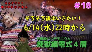 【FF14配信】【煉獄編零式4層#18】あ、はい生配信【暁月のフィナーレ】【384日目】【におわせ禁止＆ネタバレ禁止＆ネタバレ注意！】【概要欄必読💛】