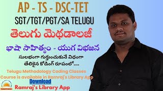 AP/TS - TET/DSC |#telugumethodology | భాషా సాహిత్యం - యుగ విభజన | సూపర్ కోడింగ్ రూపంలో |