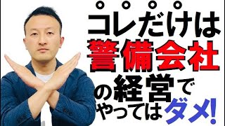 警備会社の経営で絶対やってはいけない\