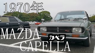 【旧車】【マツダカペラ】【旧車フェスティバル】1970年マツダカペラ