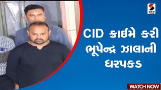 CID ક્રાઈમે કરી ભૂપેન્દ્ર ઝાલાની ધરપકડ | Sabarkantha | BZGroup | Sandesh News