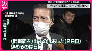 【“99のセクハラ行為”問題】岐阜・岐南町長  3月5日付で辞職の意向