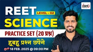 Reet Science Level 02 | REET Practice Set | Most Important Questions | REET PRE 2025 | By Rahul Sir