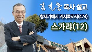 [오전예배] 스가랴(12) 창세기에서 계시록까지(474) 2023/06/10