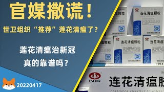 官媒撒谎！谁说世界卫生组组“推荐“莲花清瘟”了？｜莲花清瘟到底能不能治新冠？这些例子如果你还不信 那也没办法了｜莲花清瘟真的靠谱吗 | 以岭药业是怎么把连花清瘟推起来的