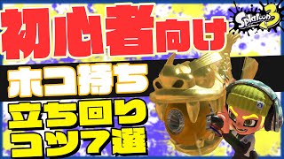 【何倍も上手くなる！】ホコ持ち上級者が当たり前にやっている立ち回りのコツ7選！【エクスプロッシャー】【スプラ3】【スプラトゥーン3】