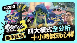 《Splatoon 3 / 斯普拉遁 3 》新手教學！四大模式全分析‧十小時試玩心得｜遊戲介紹｜遊戲玩法｜新手入坑｜蠻頹比賽