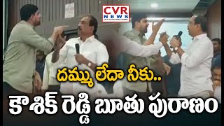 దమ్ము లేదా నీకు.. కౌశిక్ రెడ్డి బూతు పురాణం | MLA Kaushik Reddy VS MLA Sanjay Kumar | CVR News