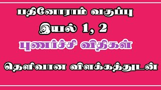 11ஆம் வகுப்பு புணர்ச்சி விதிகள் இயல் 1, 2