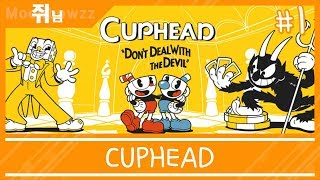 [쥐님] #1 귀엽지만 너무나도 매운 게임 '컵헤드 (Cuphead)'