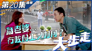 大步走｜第20集精華｜為老婆...冇咗份工又如何？｜趙希洛｜泰臣｜羅天宇