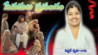 సేవకుల ప్రసంగం (ఖమ్మం)(Pasters message khammam)