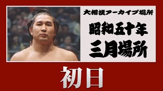 【#アーカイブ場所 】昭和50年 三月場所 初日