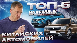 Китайские авто, которые ломают стереотипы: Топ-5 надежных вариантов