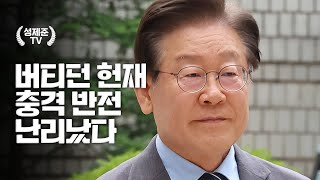 버티던 헌재 충격 반전 난리났다