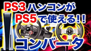 PS3対応ハンコンがPS5で使えるコンバーター BROOK Ras1ution2 PS5/PS4/PS3/Switch/Xbox X|S/Xbox 360/Xbox One対応