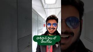 పాకిస్తాన్ రైలు ప్రయాణం...👌😍| #ytshorts #youtubeshorts