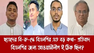 ছাত্রদের বি-রু-দ্ধে বিএনপির এত বড় কথা- প্রতি\