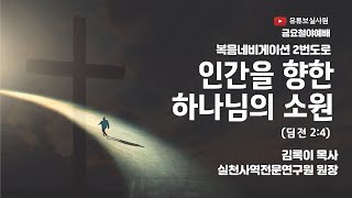 인간을 향한 하나님의 소원(딤전2:4) 복음네비게이션 2번도로 2024.3.22 금 저녁8시예배  #김록이목사 #실천사역전문연구원  #그레이스힐링교회