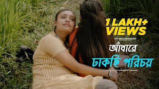 Andhare Dhakchi porichoy - A Musical Short |Souradeepta | LGBTQ | Prajna | Bengali Short film 2021