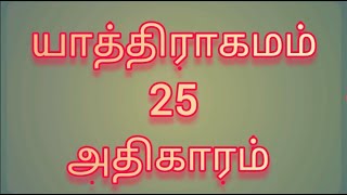 யாத்திராகமம் 25 அதிகாரம் 1-40 வசனம் பரிசுத்த வேதாகமம் Exodus Chapter 25 Tamil Audio Bible