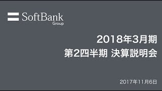 ソフトバンクグループ 2018年3月期 第2四半期 決算説明会